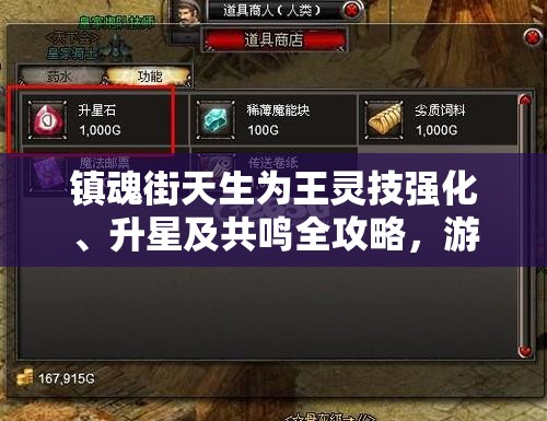 镇魂街天生为王灵技强化、升星及共鸣全攻略，游戏玩法深度解析