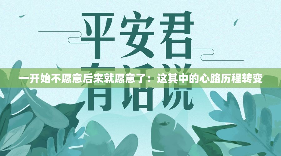 一开始不愿意后来就愿意了：这其中的心路历程转变