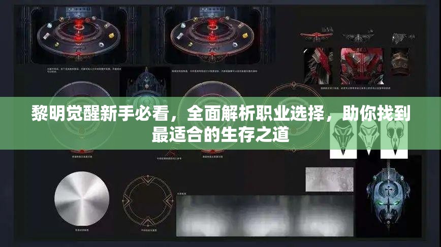 黎明觉醒新手必看，全面解析职业选择，助你找到最适合的生存之道