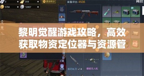 黎明觉醒游戏攻略，高效获取物资定位器与资源管理优化策略