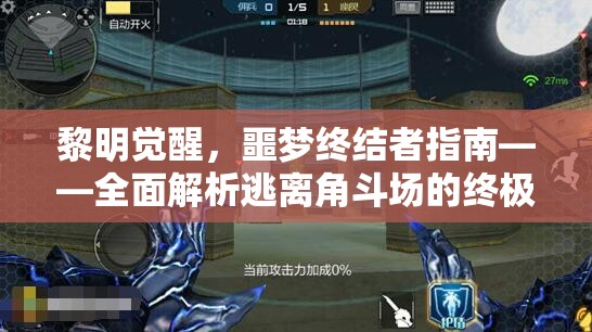 黎明觉醒，噩梦终结者指南——全面解析逃离角斗场的终极攻略