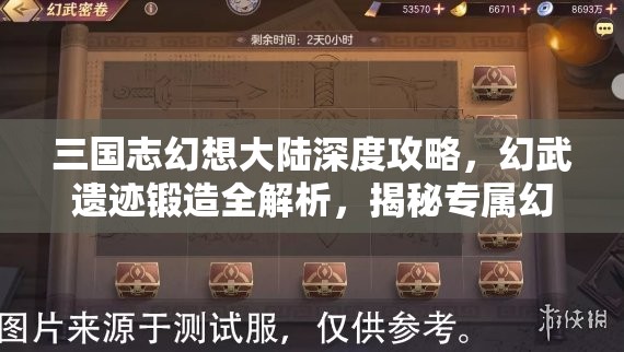 三国志幻想大陆深度攻略，幻武遗迹锻造全解析，揭秘专属幻武的解锁之道