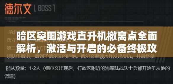 暗区突围游戏直升机撤离点全面解析，激活与开启的必备终极攻略