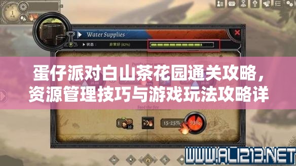 蛋仔派对白山茶花园通关攻略，资源管理技巧与游戏玩法攻略详解