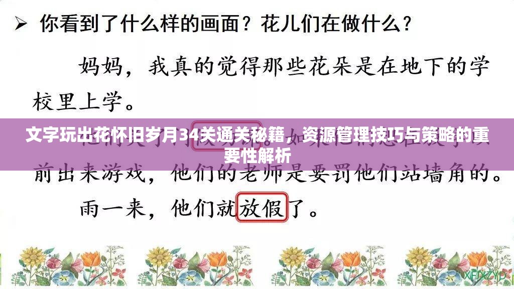 文字玩出花怀旧岁月34关通关秘籍，资源管理技巧与策略的重要性解析