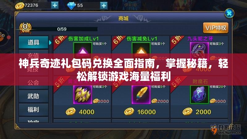 神兵奇迹礼包码兑换全面指南，掌握秘籍，轻松解锁游戏海量福利