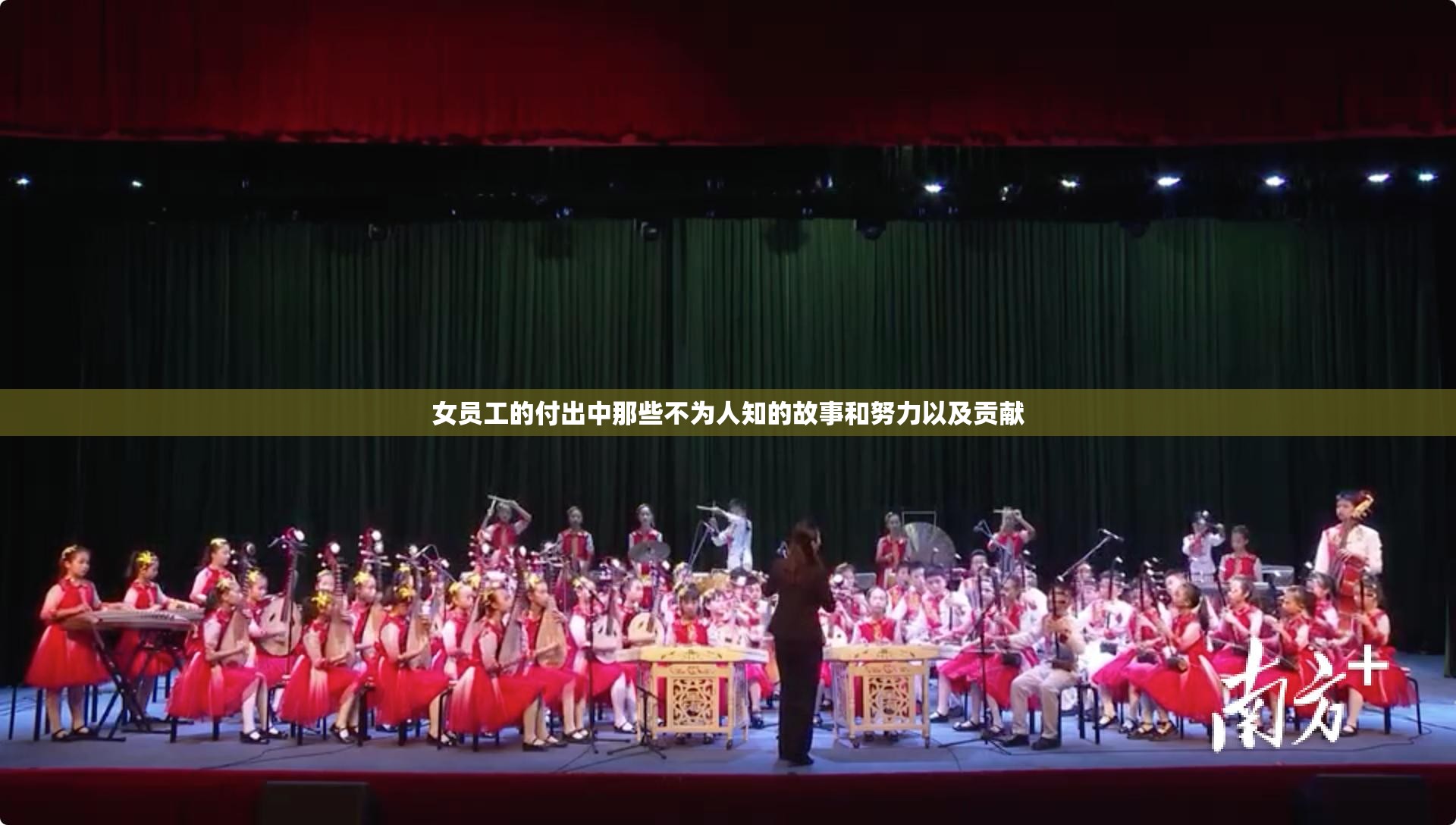 女员工的付出中那些不为人知的故事和努力以及贡献
