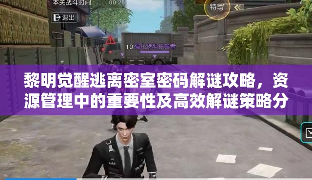 黎明觉醒逃离密室密码解谜攻略，资源管理中的重要性及高效解谜策略分享