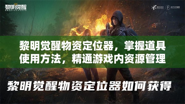 黎明觉醒物资定位器，掌握道具使用方法，精通游戏内资源管理艺术