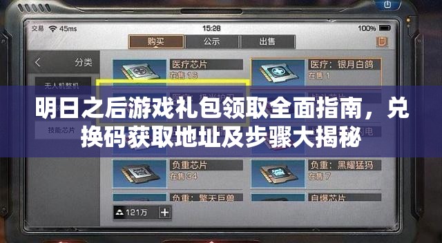 明日之后游戏礼包领取全面指南，兑换码获取地址及步骤大揭秘