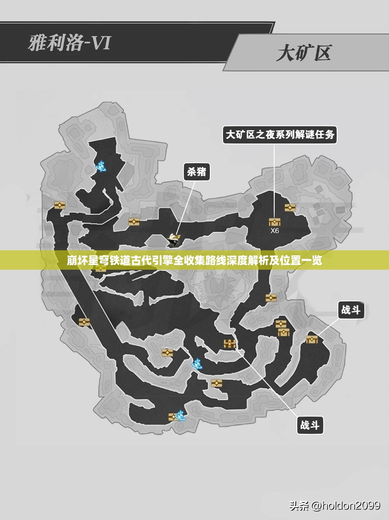 崩坏星穹铁道古代引擎全收集路线深度解析及位置一览