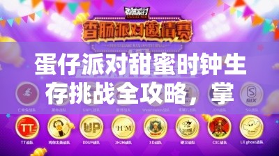 蛋仔派对甜蜜时钟生存挑战全攻略，掌握技巧，胜券在握轻松玩转