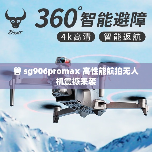 兽 sg906promax 高性能航拍无人机震撼来袭