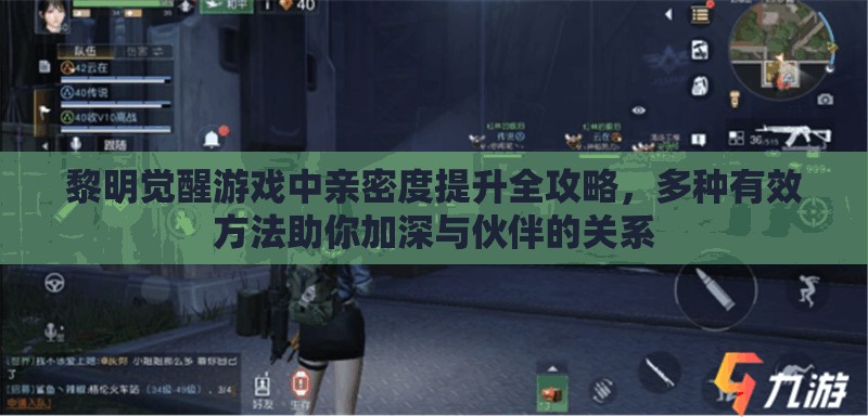 黎明觉醒游戏中亲密度提升全攻略，多种有效方法助你加深与伙伴的关系