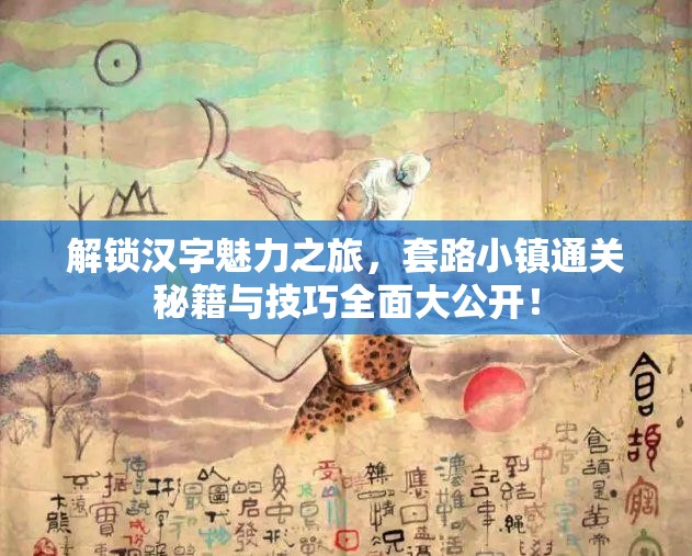 解锁汉字魅力之旅，套路小镇通关秘籍与技巧全面大公开！