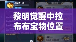 黎明觉醒中拉布布宝物位置全解析，资源管理重要性及高效寻宝策略指南