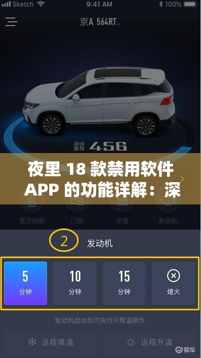 夜里 18 款禁用软件 APP 的功能详解：深入探究其背后的秘密