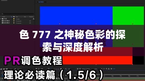 色 777 之神秘色彩的探索与深度解析