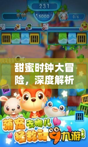 甜蜜时钟大冒险，深度解析蛋仔派对生存战必胜攻略