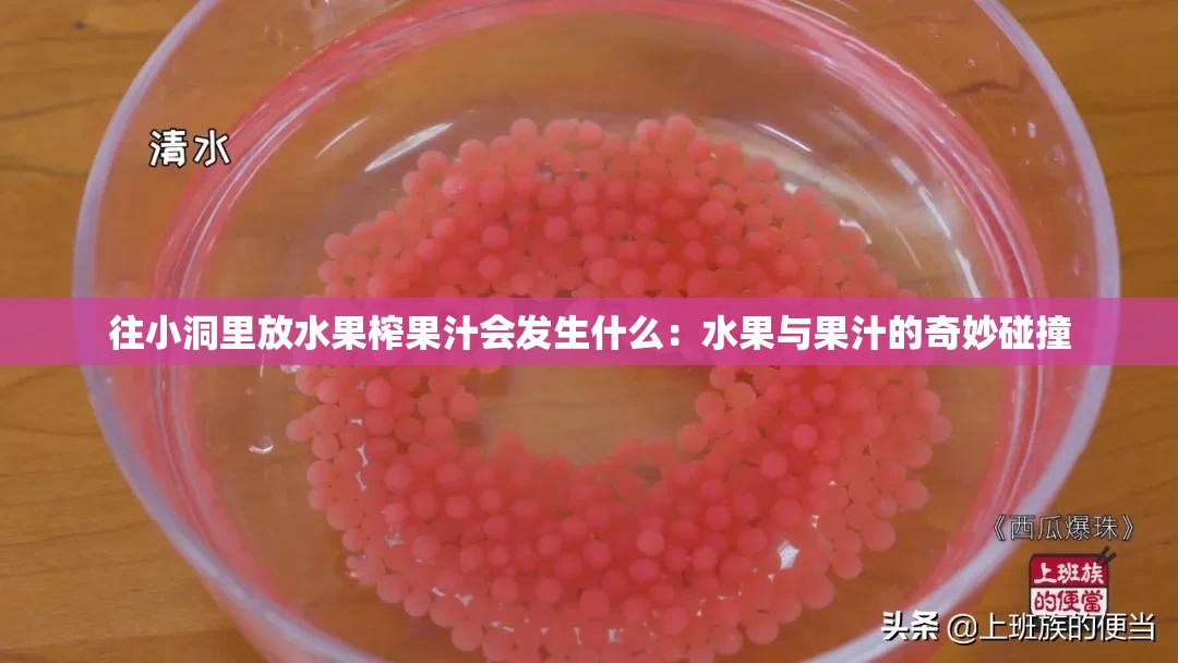 往小洞里放水果榨果汁会发生什么：水果与果汁的奇妙碰撞