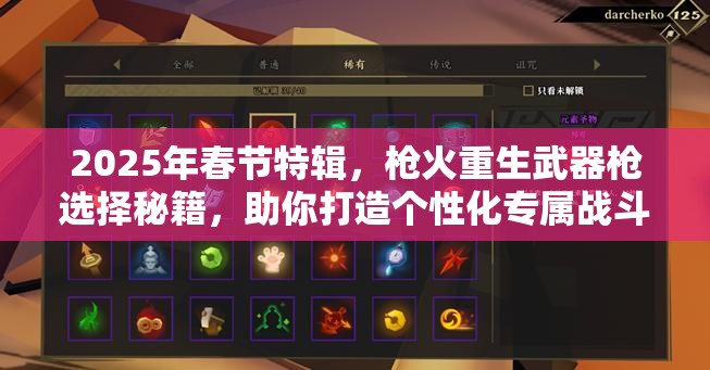 2025年春节特辑，枪火重生武器枪选择秘籍，助你打造个性化专属战斗风格