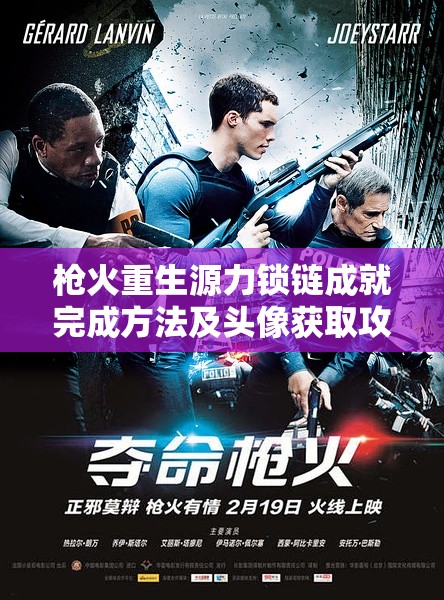 枪火重生源力锁链成就完成方法及头像获取攻略深度解析