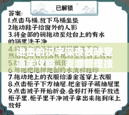 进击的汉字深夜放映室通关攻略，资源管理技巧与策略在关卡突破中的核心作用