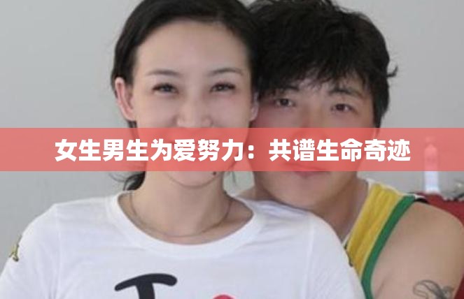 女生男生为爱努力：共谱生命奇迹