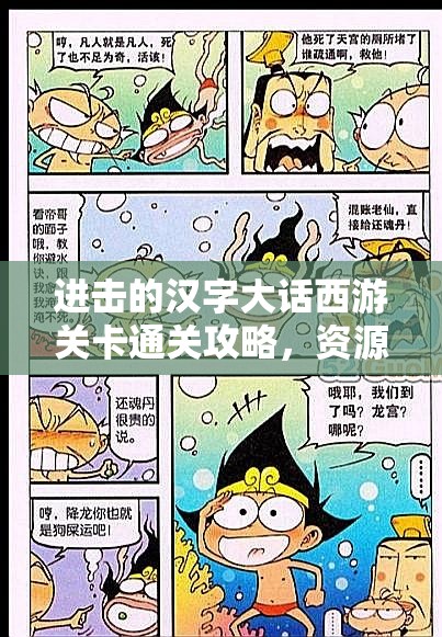 进击的汉字大话西游关卡通关攻略，资源管理的重要性及高效策略解析