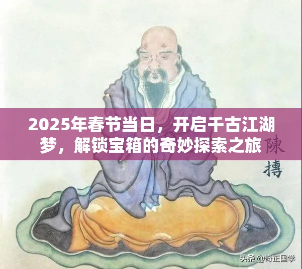2025年春节当日，开启千古江湖梦，解锁宝箱的奇妙探索之旅