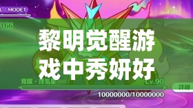 黎明觉醒游戏中秀妍好感度提升全攻略，资源管理技巧、高效利用策略及避免浪费方法