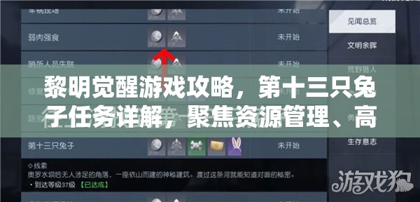 黎明觉醒游戏攻略，第十三只兔子任务详解，聚焦资源管理、高效执行策略以最大化任务价值