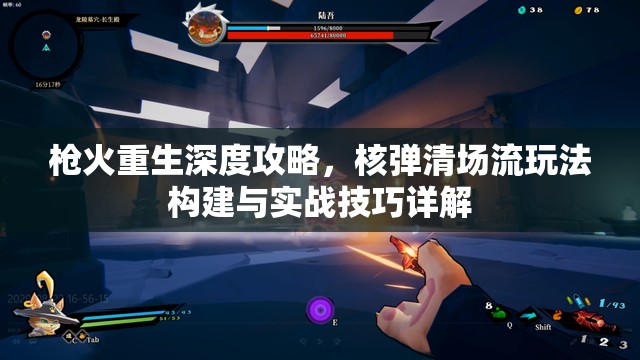 枪火重生深度攻略，核弹清场流玩法构建与实战技巧详解