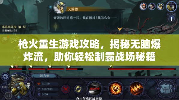 枪火重生游戏攻略，揭秘无脑爆炸流，助你轻松制霸战场秘籍