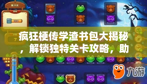 疯狂梗传学渣书包大揭秘，解锁独特关卡攻略，助你轻松掌握通关秘籍