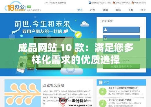 成品网站 10 款：满足您多样化需求的优质选择