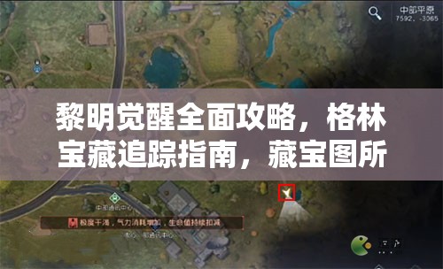 黎明觉醒全面攻略，格林宝藏追踪指南，藏宝图所有位置详细揭秘