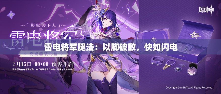 雷电将军腿法：以脚破敌，快如闪电