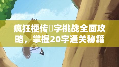 疯狂梗传槑字挑战全面攻略，掌握20字通关秘籍，你准备好迎接挑战了吗？