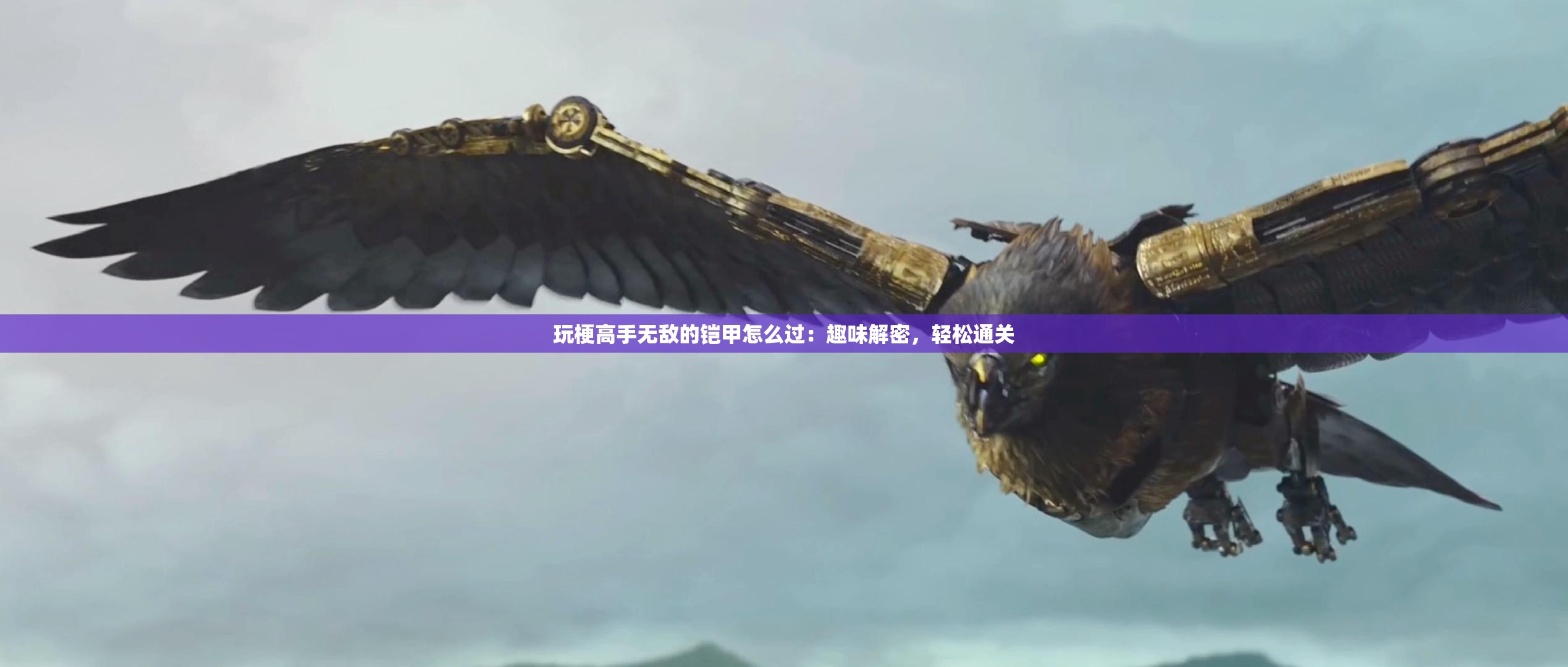 玩梗高手无敌的铠甲怎么过：趣味解密，轻松通关