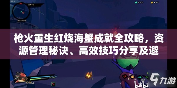 枪火重生红烧海蟹成就全攻略，资源管理秘诀、高效技巧分享及避免资源浪费指南