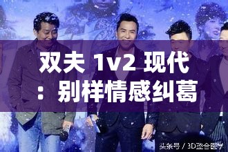 双夫 1v2 现代：别样情感纠葛与激烈碰撞