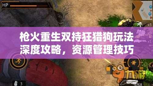 枪火重生双持狂猎狗玩法深度攻略，资源管理技巧、高效利用策略及价值最大化指南