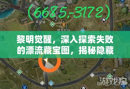 黎明觉醒，深入探索失败的漂流藏宝图，揭秘隐藏宝藏的精确位置