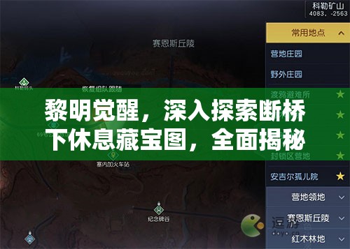 黎明觉醒，深入探索断桥下休息藏宝图，全面揭秘宝藏位置与获取方法