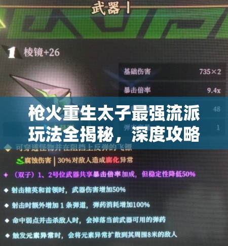 枪火重生太子最强流派玩法全揭秘，深度攻略与技巧解析