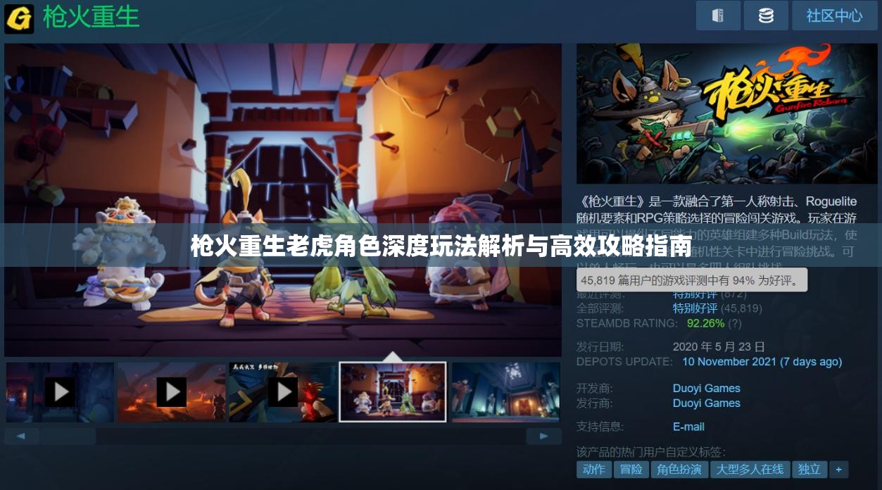 枪火重生老虎角色深度玩法解析与高效攻略指南
