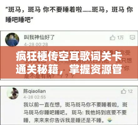 疯狂梗传空耳歌词关卡通关秘籍，掌握资源管理艺术，轻松解锁挑战