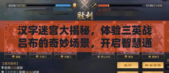 汉字迷宫大揭秘，体验三英战吕布的奇妙场景，开启智慧通关之旅