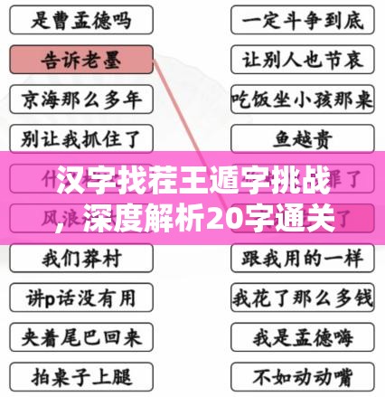汉字找茬王遁字挑战，深度解析20字通关攻略与技巧